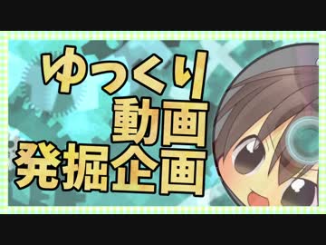 【視聴者参加型ゆっくり動画発掘企画】分家ゆっくりおすそわけ '17年9月
