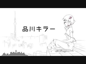【結月ゆかり】品川キラー【オリジナル】