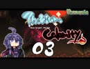 【VOICEROID実況】とりから3【TerrariaMODプレイ】