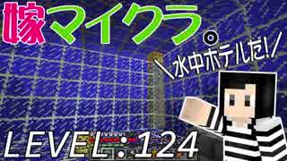 嫁がマイクラ始めました。124「水中ホテルへの憧れ」