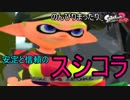 【実況】のんびりまったりSplatoon2！　part.12　スプラシューターコラボ