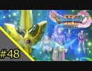 【DQXI】人生に疲れたのでドラクエ11を実況プレイ【#48】
