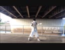 【マダママゴト】踊ってみた・ふじも