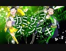 【W三男人力】カ/ミサマネジマキ【コラボ】
