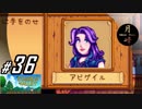#36【SLG】月峰隆一のStardew Valley：そうだ、隠居しよう