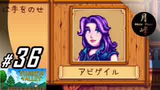 #36【SLG】月峰隆一のStardew Valley：そうだ、隠居しよう