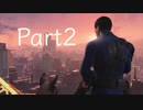 【実況】気ままに　フォールアウト４ part2