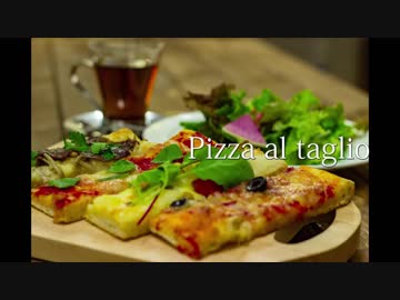 Ropiaシェフ　ローマの四角いピッツァ　【ピッツァ　アル　ターリオ】