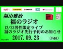 福山雅治   福のラジオ　2017.09.23 〔95回〕12/23男性限定ライブ先行予約