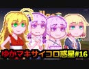 【StellarOverload】ゆかマキサイコロ惑星#16