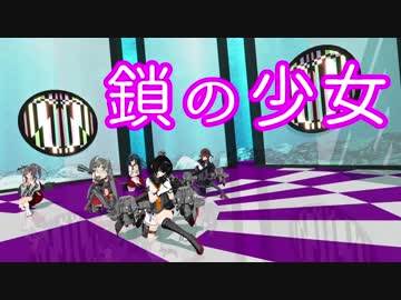 【MMD艦これ】鎖の少女 (五十鈴・秋月・初月・瑞鶴・ずほ)