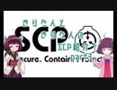 きりたんと、きりたんの、SCP紹介！！　part3
