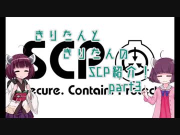 きりたんと、きりたんの、SCP紹介！！　part3
