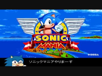 【字幕プレイ】ソニックマニアをプレイしよう【ACT1】