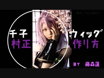 【刀剣乱舞】千子村正コスプレ製作④ウィッグ編【藤森蓮】