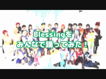 【あんスタ】Blessingをみんなで踊ってみた【コスプレ】