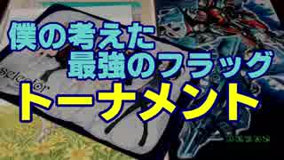 【バディファイト】タミフルカバディD76 オリジナル旗杯【くぅvsしんご】