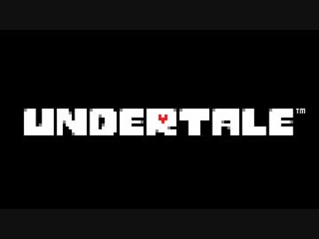 【UNDERTALE（アンダーテール）】おともだちになろう。【第５優】