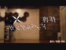 【反転／拡大】【P波つくね】拝啓ドッペルゲンガー【オリジナル振付】