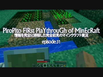 情報完全遮断完全初見でマインクラフト#31
