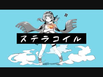ステラコイル 歌ってみた ver.せろりーぬ