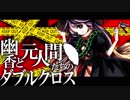 【東方卓遊戯】幽香と元人間たちのダブルクロス2-11【ダブルクロス】