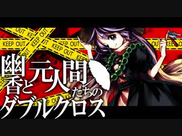 【東方卓遊戯】幽香と元人間たちのダブルクロス2-11【ダブルクロス】