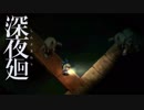 【実況】キミ、マワル、ボク＃１４【深夜廻】