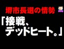 【堺市長選の情勢】竹山陣営「接戦、デッドヒートです」