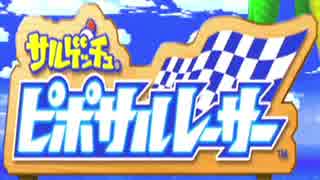 サル界の走り屋になるべく「サルゲッチュ ピポサルレーサー」実況 part1