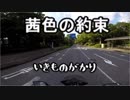 【路上カラオケ】いきものがかり　茜色の約束