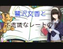 【SM】鷺沢文香と不思議なレートの書 part4【vs双葉杏（伏見さん）】
