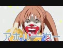 アホバーガー/アホピエロ/アホガールー