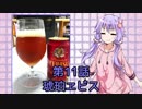 ゆかりさんがゆっくりとビールを飲む 第11話 琥珀ヱビス