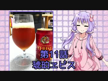 ゆかりさんがゆっくりとビールを飲む 第11話 琥珀ヱビス