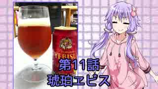 ゆかりさんがゆっくりとビールを飲む 第11話 琥珀ヱビス