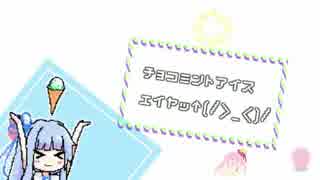 葵ちゃんはチョコミントアイスエイヤッ↑(/＞_＜)/　【一時間耐久】