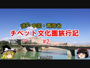 弾丸 中国・青海省チベット文化圏旅行記 #2 西寧→レゴン(同仁)へのバス