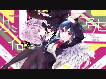 カミイロアワセ 【浅見ゆいx藍月なくる】Cover