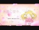 永遠に愛を。 ボカロオリジナル曲【八神】