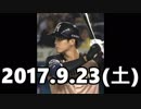 プロ野球2017 今日のホームラン 2017.9.23