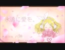 永遠に愛を。ボカロオリジナル曲 ONEVer【八神】