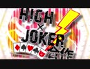 【アイドルマスター】High×Joker合作 前編 【SideM】