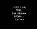 オリジナル曲「死闘」