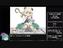 【幻想郷の明日の為に】 幻想少女大戦夢 ゆっくり実況プレイ Part21-2