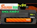 サーモンランというバイト始めました　14日目