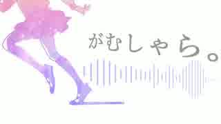 がむしゃら。　[オリジナル]