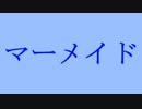 【アニー】マーメイド 踊ってみた