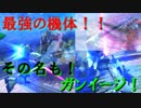 【EXVSFB】最強の機体!!その名も...(ガンイージ/ゴトラタン)