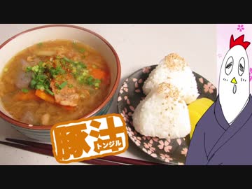 【NWTR食堂】豚汁、醤油漬け卵黄【第18羽】